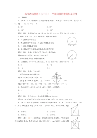 高考数学一轮复习 高考达标检测（二十二）平面向量的数量积及应用 文试题
