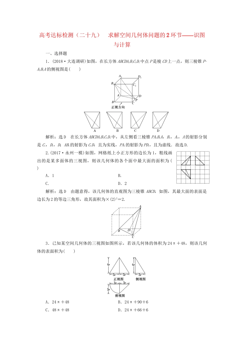 高考数学一轮复习 高考达标检测（二十九）求解空间几何体问题的2环节——识图与计算 文试题_第1页