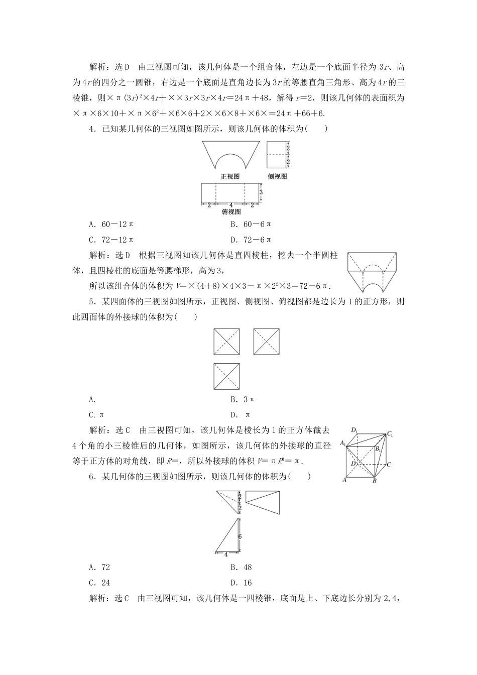 高考数学一轮复习 高考达标检测（二十九）求解空间几何体问题的2环节——识图与计算 文试题_第2页