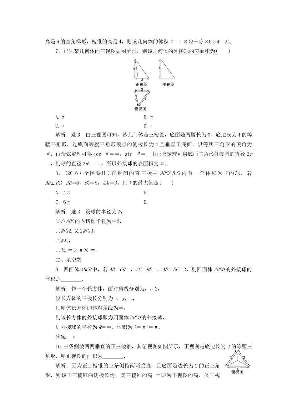 高考数学一轮复习 高考达标检测（二十九）求解空间几何体问题的2环节——识图与计算 文试题_第3页