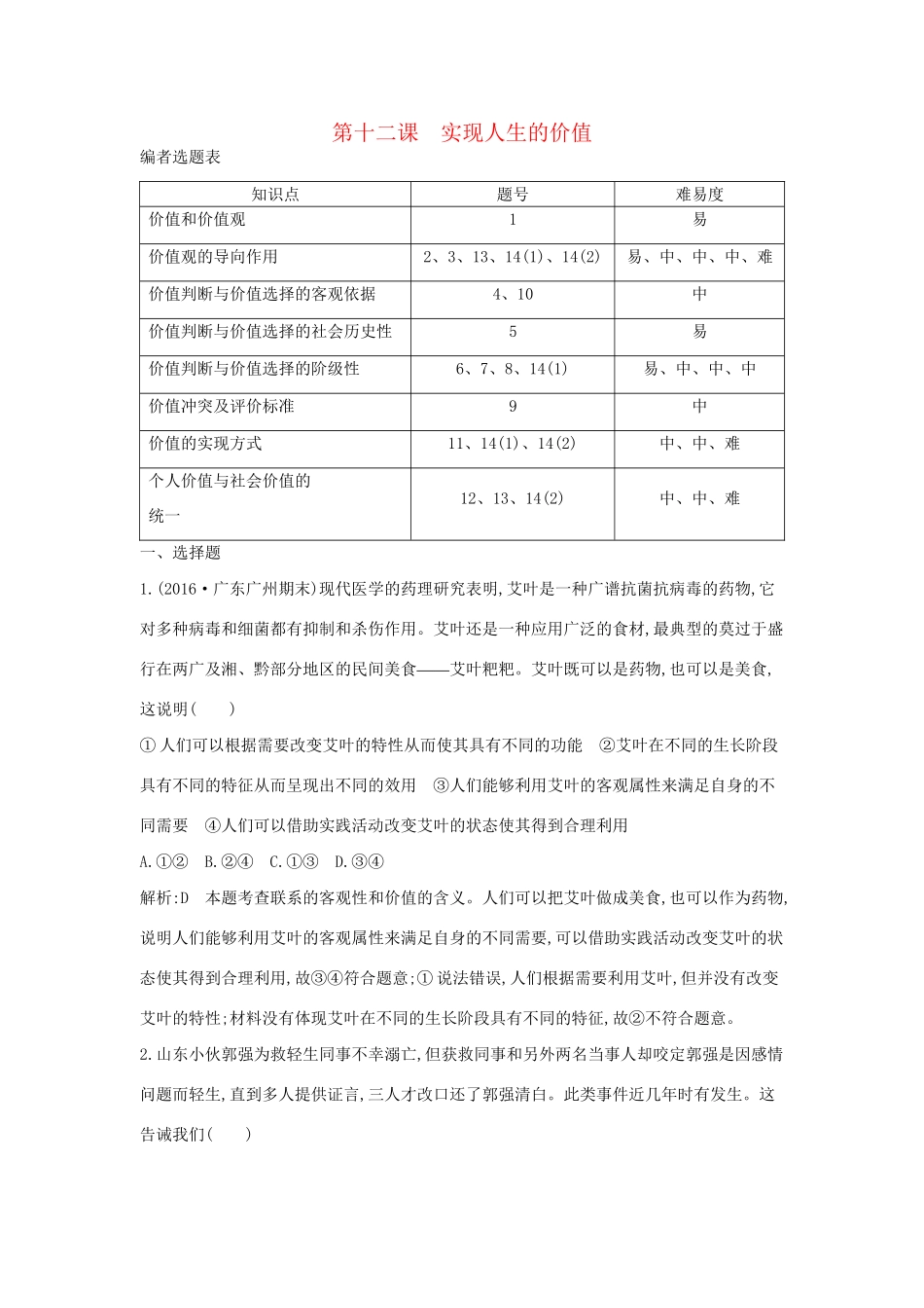 高考政治大一轮复习 第四单元 认识社会与价值选择 第十二课 实现人生的价值课时作业 新人教版必修4-新人教版高三必修4政治试题_第1页