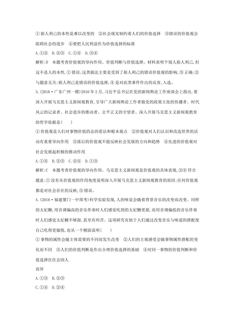 高考政治大一轮复习 第四单元 认识社会与价值选择 第十二课 实现人生的价值课时作业 新人教版必修4-新人教版高三必修4政治试题_第2页
