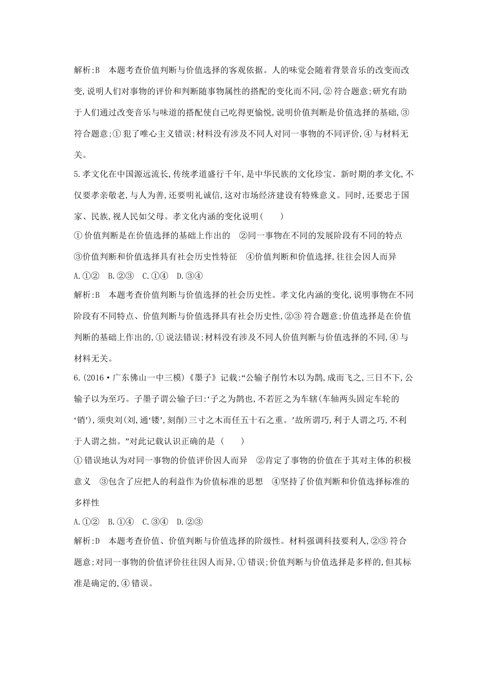 高考政治大一轮复习 第四单元 认识社会与价值选择 第十二课 实现人生的价值课时作业 新人教版必修4-新人教版高三必修4政治试题_第3页