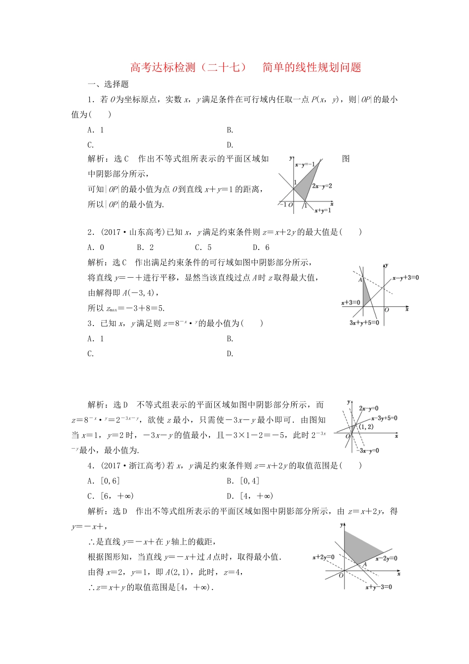 高考数学一轮复习 高考达标检测（二十七）简单的线性规划问题 文试题_第1页