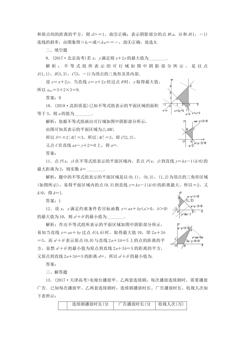 高考数学一轮复习 高考达标检测（二十七）简单的线性规划问题 文试题_第3页