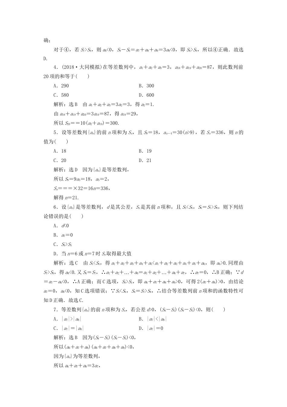 高考数学一轮复习 高考达标检测（二十三）等差数列的3考点——求项、求和及判定 文试题_第2页