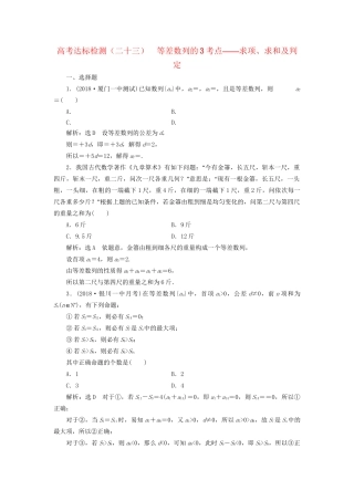 高考数学一轮复习 高考达标检测（二十三）等差数列的3考点——求项、求和及判定 文试题
