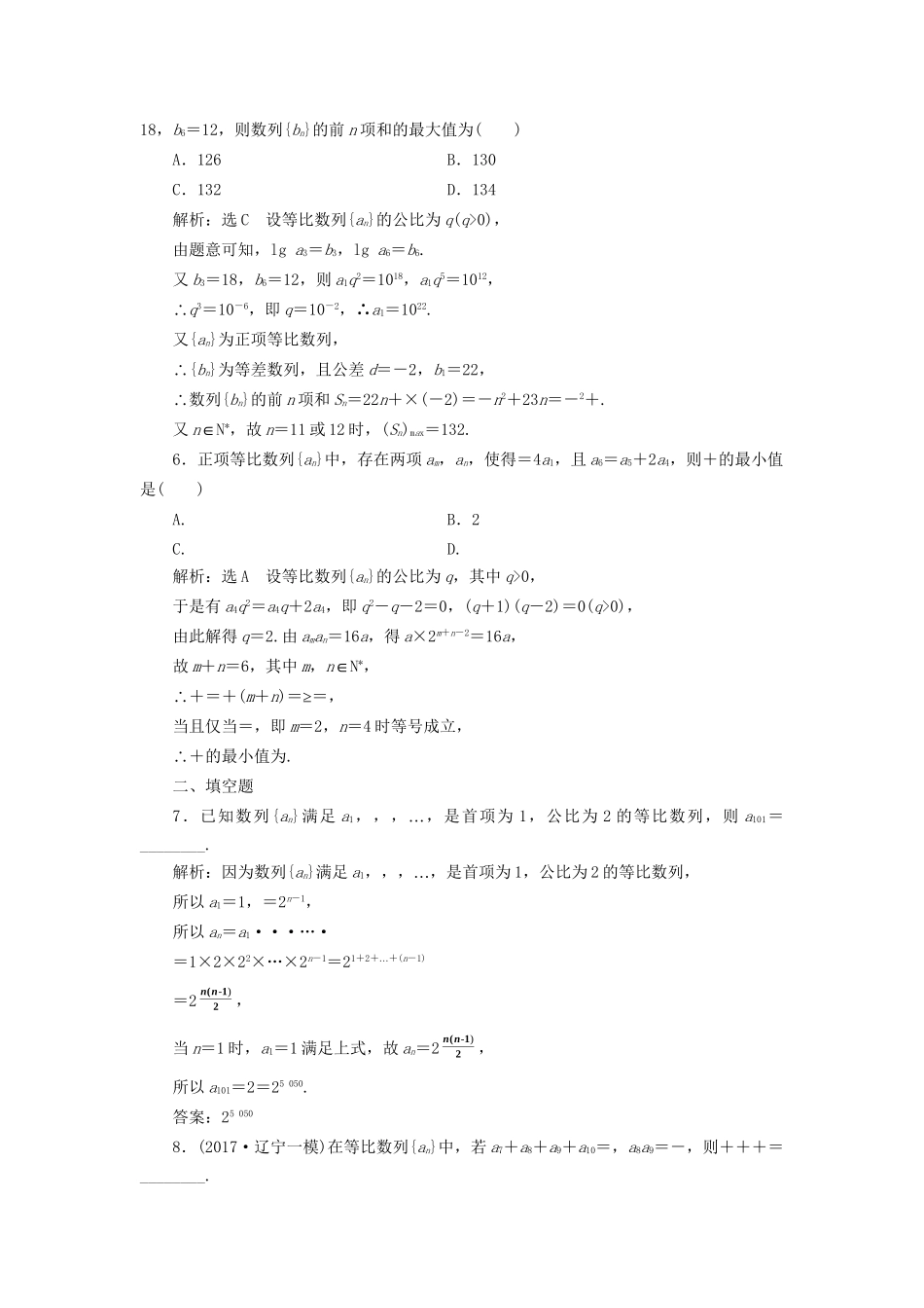 高考数学一轮复习 高考达标检测（二十四）等比数列的3考点——基本运算、判定和应用 文试题_第2页