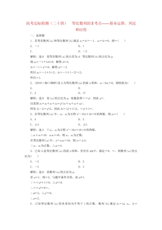 高考数学一轮复习 高考达标检测（二十四）等比数列的3考点——基本运算、判定和应用 文试题
