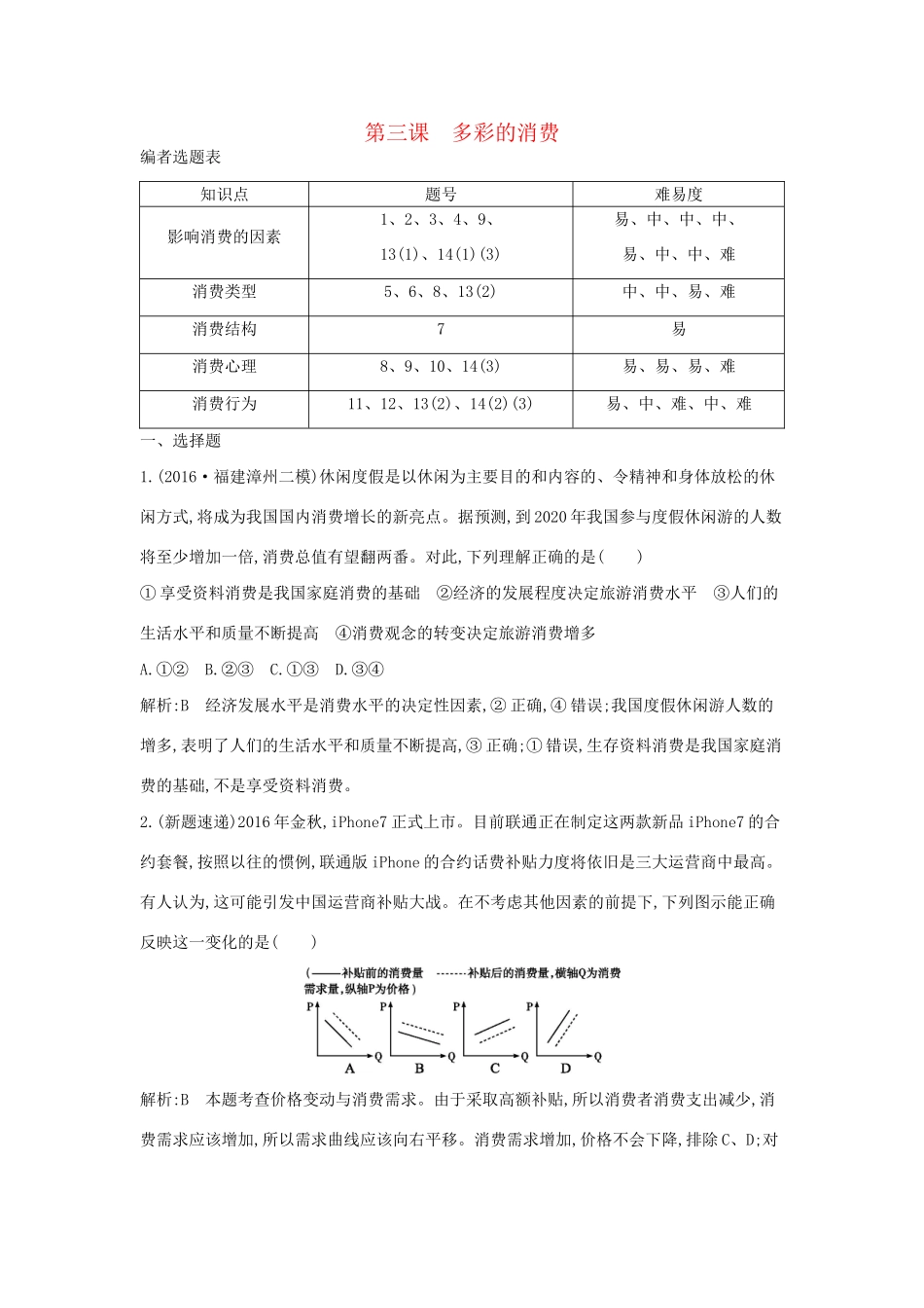 高考政治大一轮复习 第一单元 生活与消费 第三课 多彩的消费课时作业 新人教版必修1-新人教版高三必修1政治试题_第1页