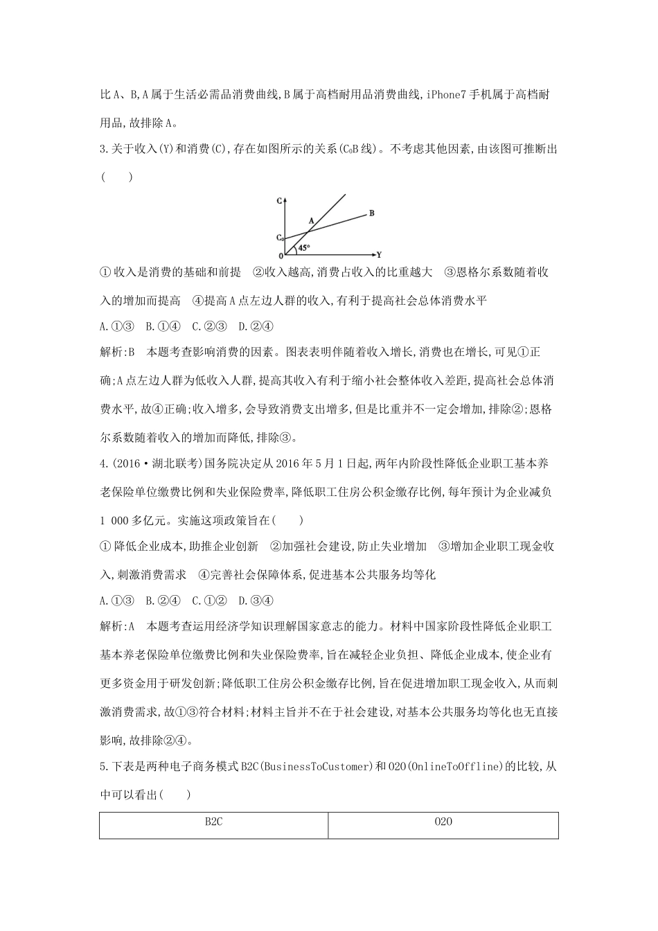 高考政治大一轮复习 第一单元 生活与消费 第三课 多彩的消费课时作业 新人教版必修1-新人教版高三必修1政治试题_第2页