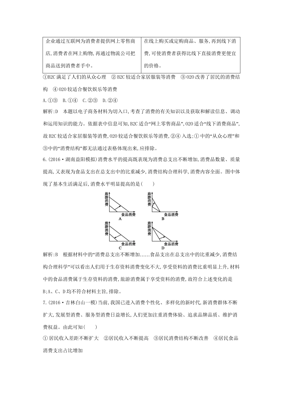 高考政治大一轮复习 第一单元 生活与消费 第三课 多彩的消费课时作业 新人教版必修1-新人教版高三必修1政治试题_第3页