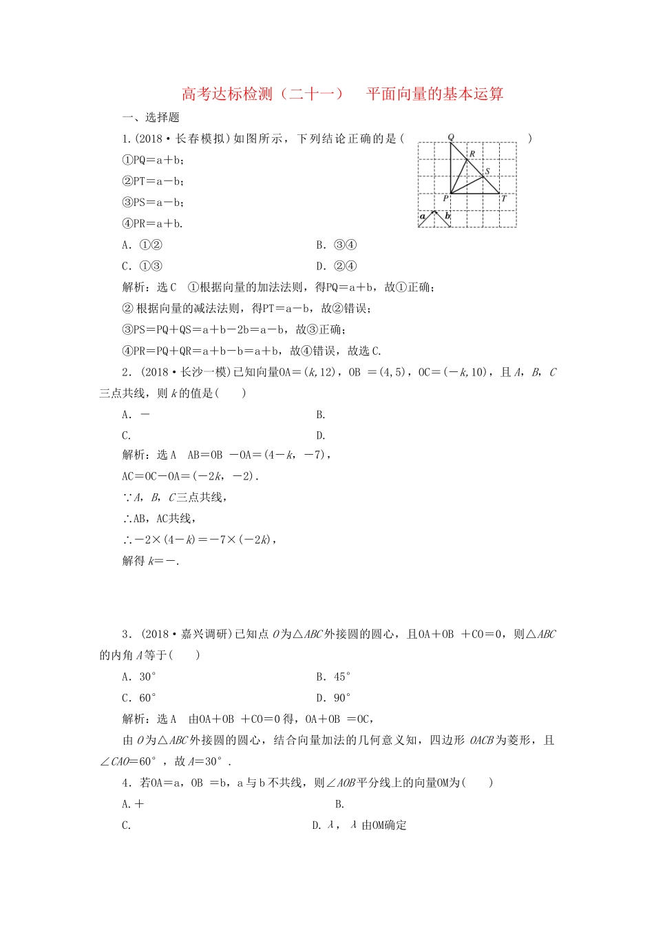 高考数学一轮复习 高考达标检测（二十一）平面向量的基本运算 文试题_第1页