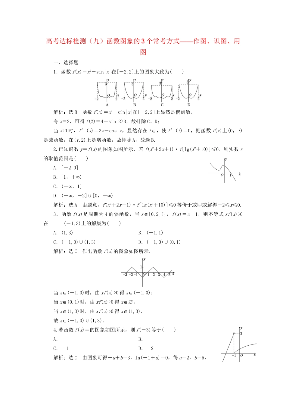 高考数学一轮复习 高考达标检测（九）函数图象的3个常考方式——作图、识图、用图 文试题_第1页