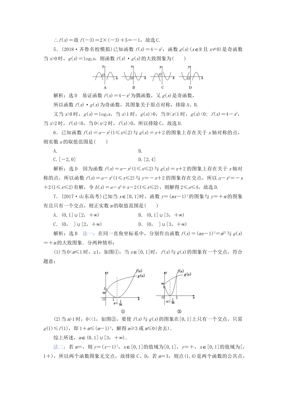 高考数学一轮复习 高考达标检测（九）函数图象的3个常考方式——作图、识图、用图 文试题_第2页