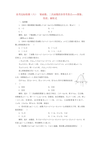 高考数学一轮复习 高考达标检测（六）幂函数、二次函数的3类考查点——图象、性质、解析式 文试题