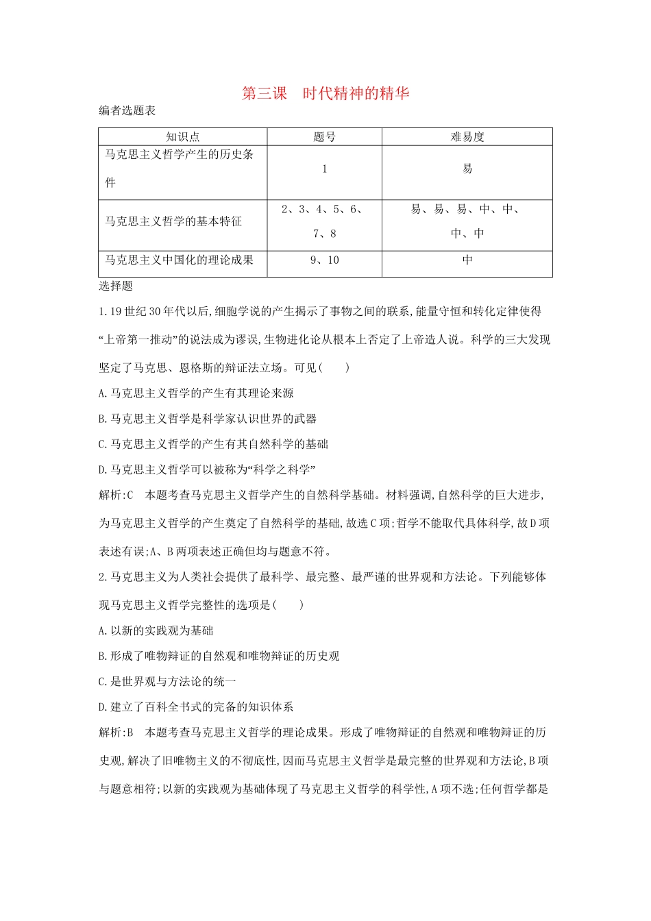 高考政治大一轮复习 第一单元 生活智慧与时代精神 第三课 时代精神的精华课时作业 新人教版必修4-新人教版高三必修4政治试题_第1页