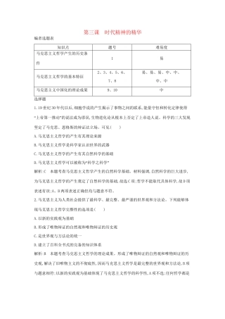 高考政治大一轮复习 第一单元 生活智慧与时代精神 第三课 时代精神的精华课时作业 新人教版必修4-新人教版高三必修4政治试题