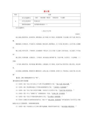 高考语文大一轮复习 晨读晚背册子 第6周试题