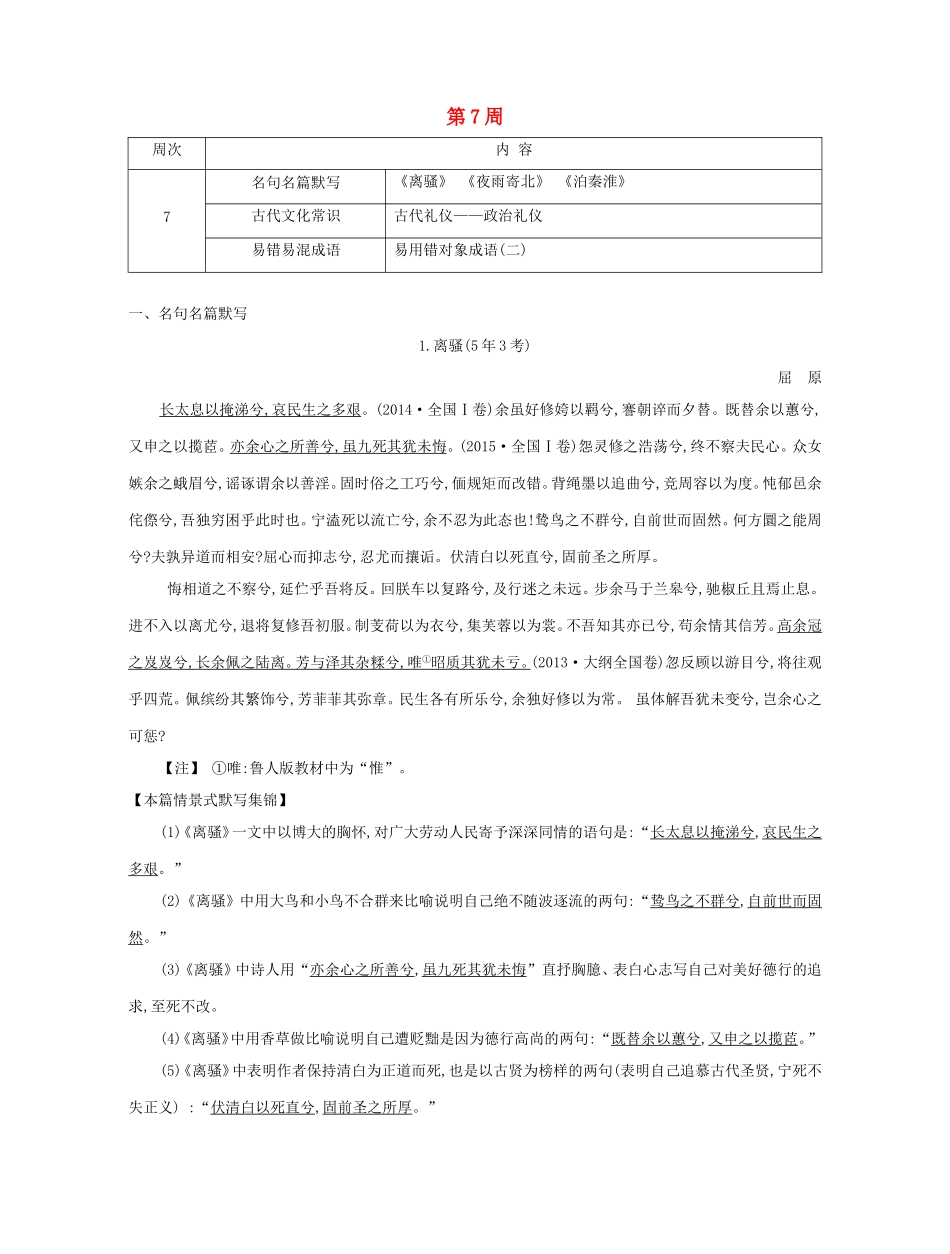 高考语文大一轮复习 晨读晚背册子 第7周试题_第1页