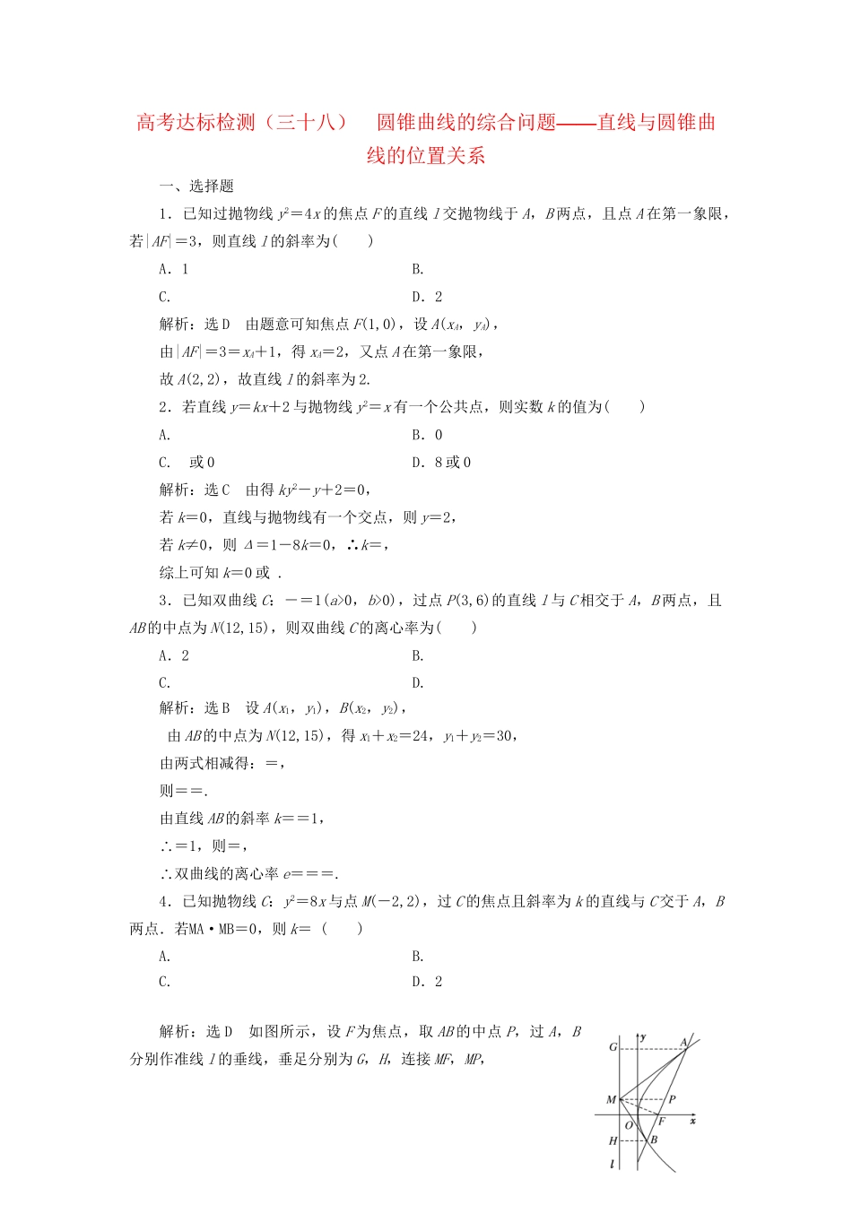 高考数学一轮复习 高考达标检测（三十八）圆锥曲线的综合问题——直线与圆锥曲线的位置关系 文试题_第1页