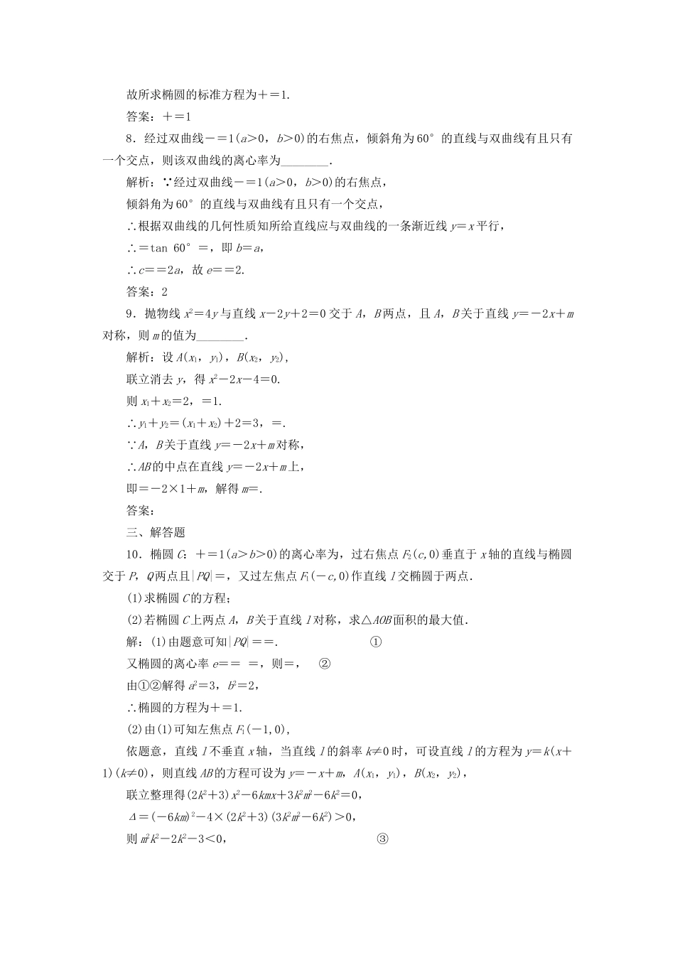 高考数学一轮复习 高考达标检测（三十八）圆锥曲线的综合问题——直线与圆锥曲线的位置关系 文试题_第3页