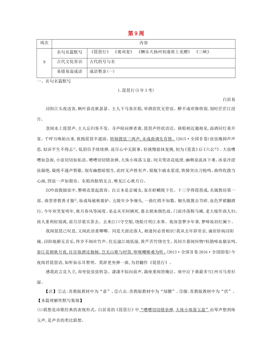 高考语文大一轮复习 晨读晚背册子 第9周试题_第1页