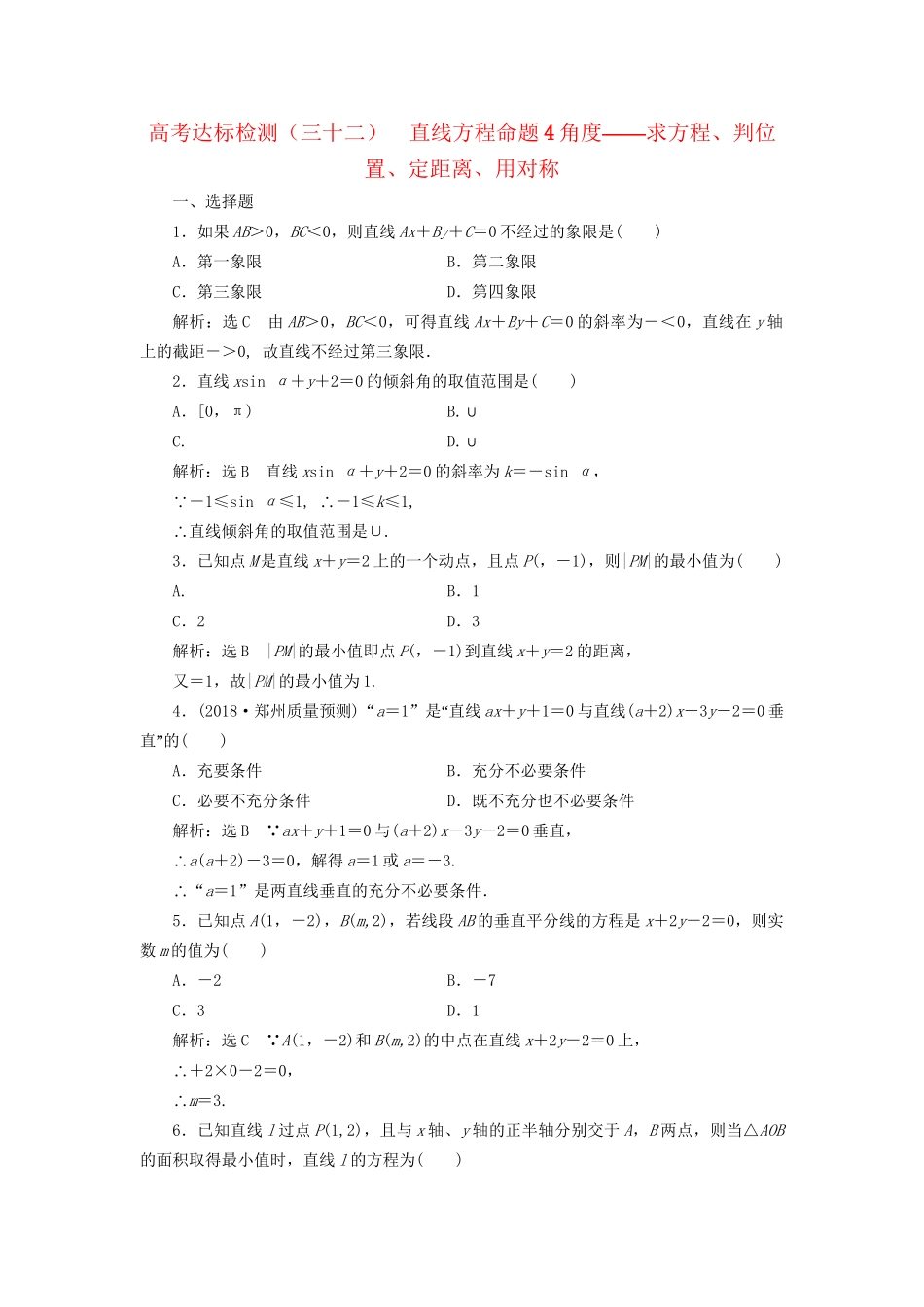 高考数学一轮复习 高考达标检测（三十二）直线方程命题4角度——求方程、判位置、定距离、用对称 文试题_第1页