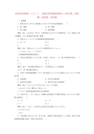 高考数学一轮复习 高考达标检测（三十二）直线方程命题4角度——求方程、判位置、定距离、用对称 文试题