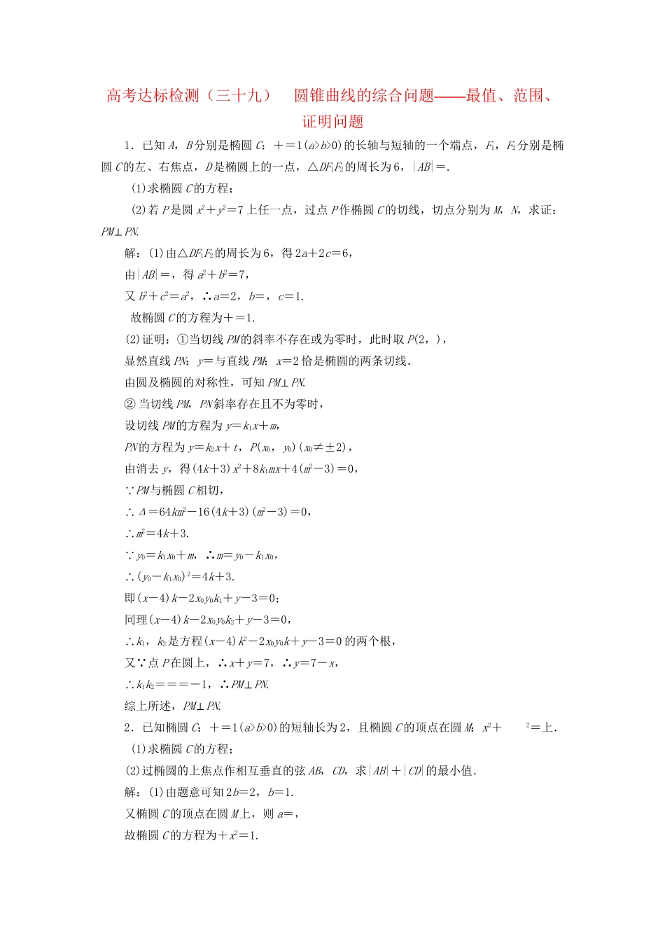 高考数学一轮复习 高考达标检测（三十九）圆锥曲线的综合问题——最值、范围、证明问题 文试题_第1页