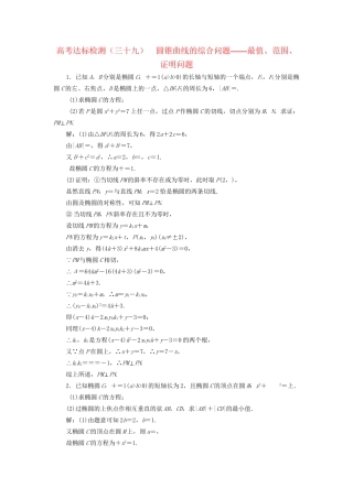 高考数学一轮复习 高考达标检测（三十九）圆锥曲线的综合问题——最值、范围、证明问题 文试题