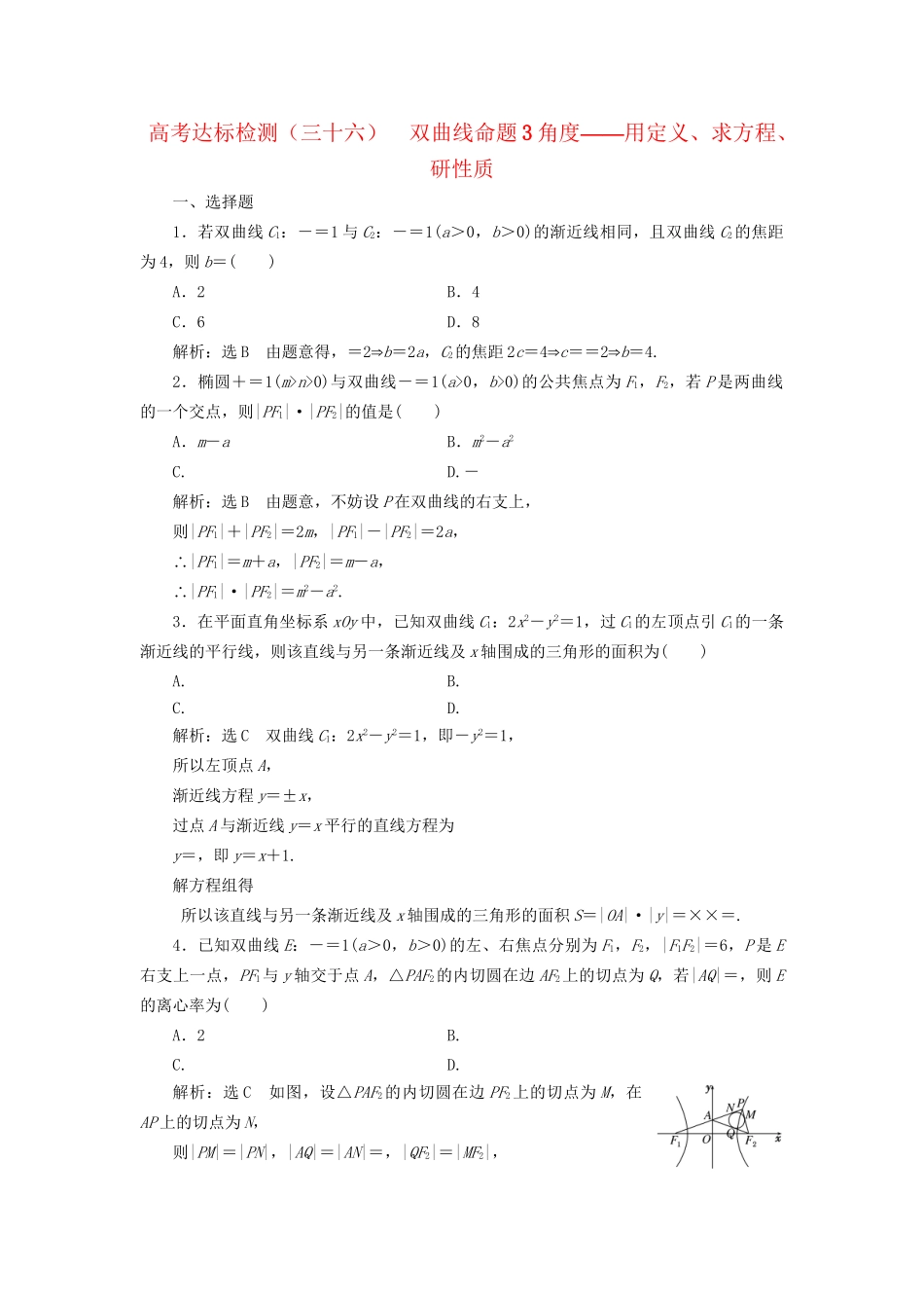 高考数学一轮复习 高考达标检测（三十六）双曲线命题3角度——用定义、求方程、研性质 文试题_第1页