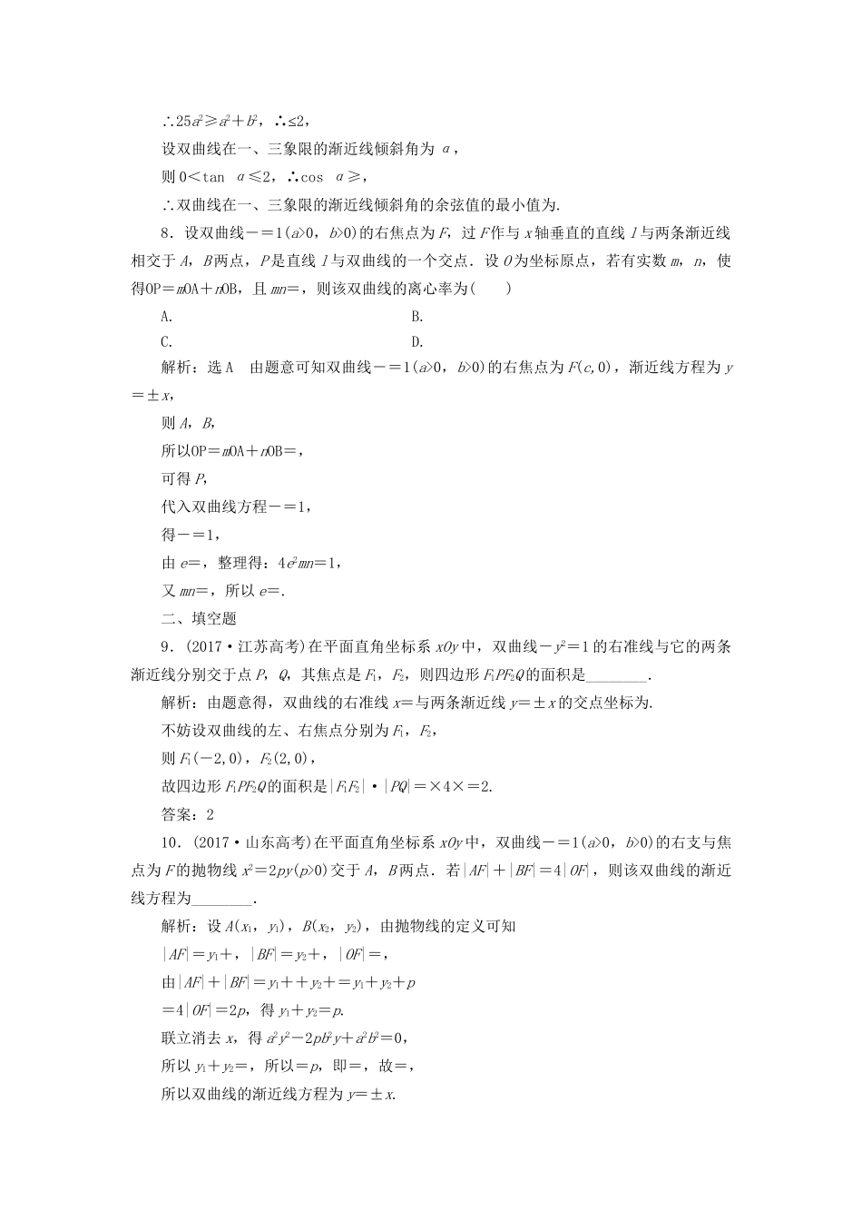 高考数学一轮复习 高考达标检测（三十六）双曲线命题3角度——用定义、求方程、研性质 文试题_第3页