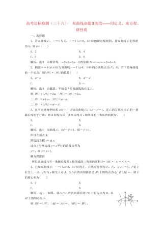 高考数学一轮复习 高考达标检测（三十六）双曲线命题3角度——用定义、求方程、研性质 文试题