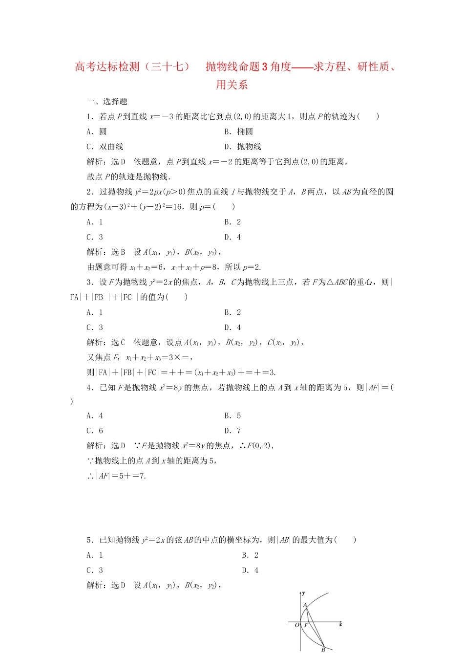 高考数学一轮复习 高考达标检测（三十七）抛物线命题3角度——求方程、研性质、用关系 文试题_第1页