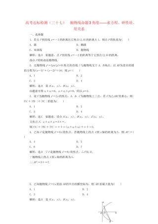 高考数学一轮复习 高考达标检测（三十七）抛物线命题3角度——求方程、研性质、用关系 文试题
