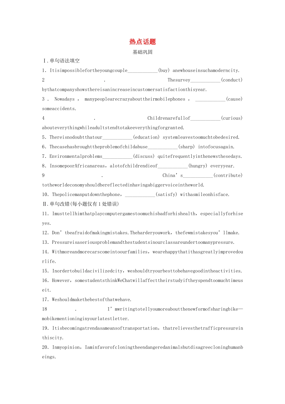 高考英语三轮冲刺提分练 话题练 第8练 热点话题试题_第1页