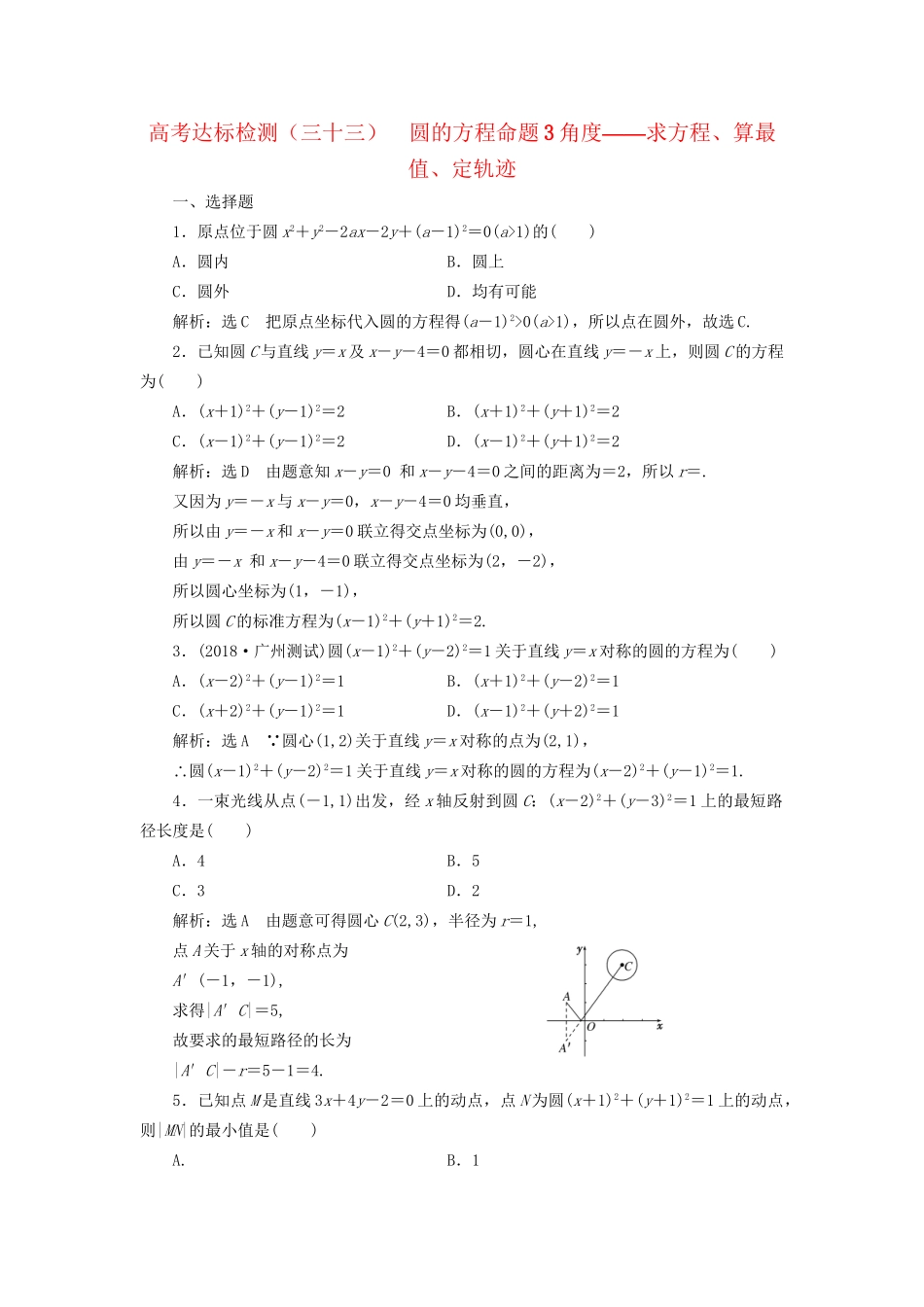 高考数学一轮复习 高考达标检测（三十三）圆的方程命题3角度——求方程、算最值、定轨迹 文试题_第1页