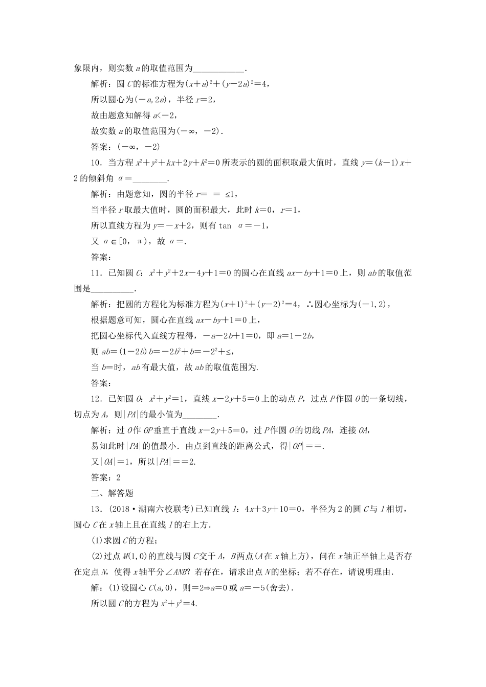 高考数学一轮复习 高考达标检测（三十三）圆的方程命题3角度——求方程、算最值、定轨迹 文试题_第3页