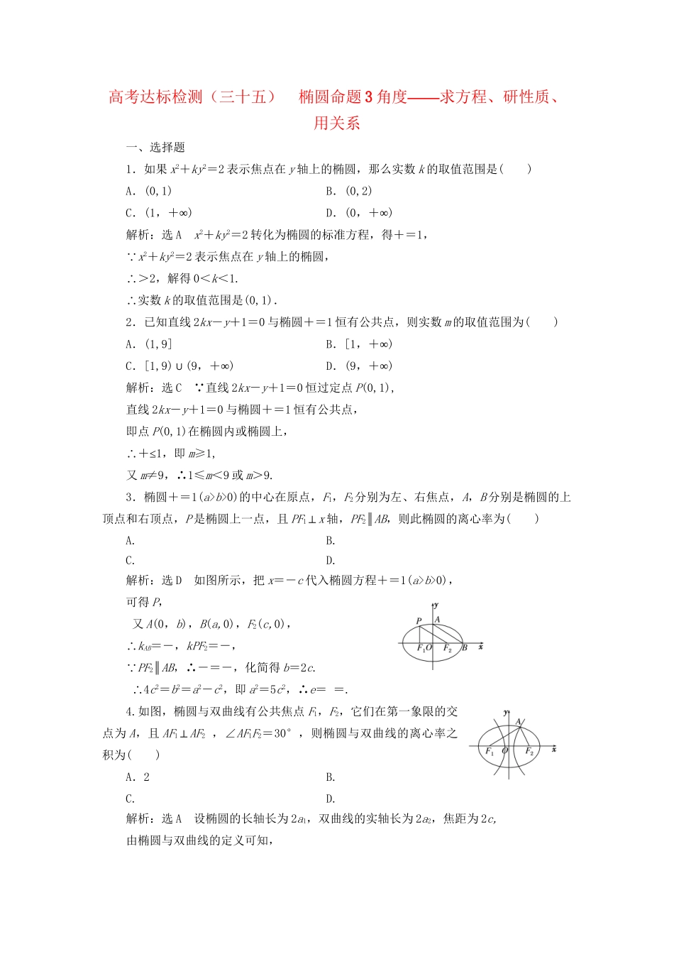 高考数学一轮复习 高考达标检测（三十五）椭圆命题3角度——求方程、研性质、用关系 文试题_第1页