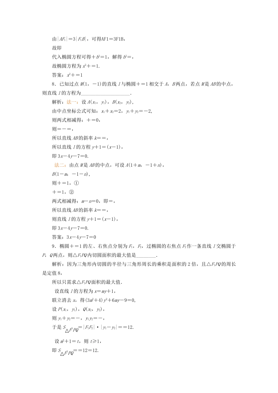 高考数学一轮复习 高考达标检测（三十五）椭圆命题3角度——求方程、研性质、用关系 文试题_第3页