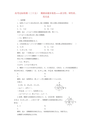 高考数学一轮复习 高考达标检测（三十五）椭圆命题3角度——求方程、研性质、用关系 文试题