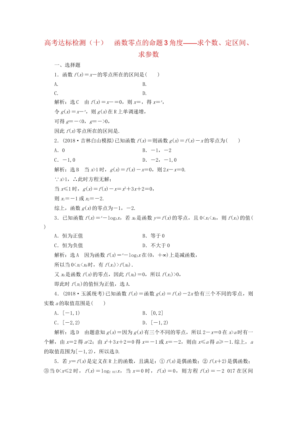 高考数学一轮复习 高考达标检测（十）函数零点的命题3角度——求个数、定区间、求参数 文试题_第1页