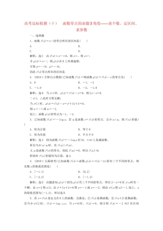 高考数学一轮复习 高考达标检测（十）函数零点的命题3角度——求个数、定区间、求参数 文试题
