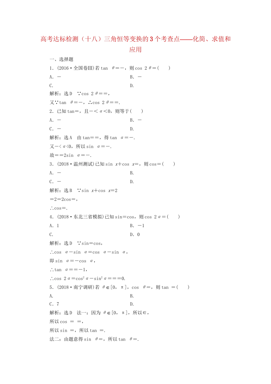 高考数学一轮复习 高考达标检测（十八）三角恒等变换的3个考查点——化简、求值和应用 文试题_第1页