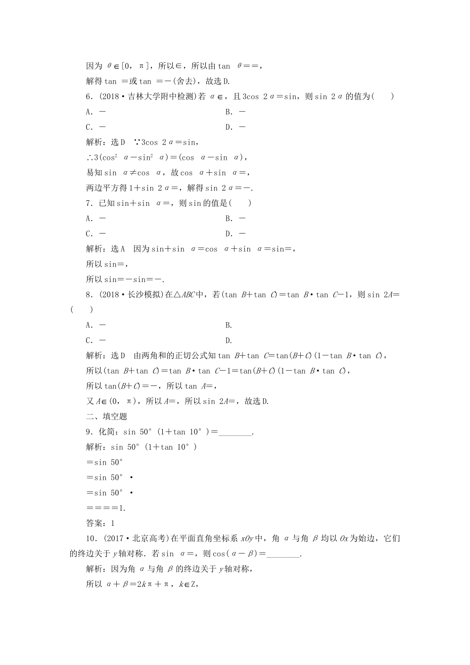 高考数学一轮复习 高考达标检测（十八）三角恒等变换的3个考查点——化简、求值和应用 文试题_第2页