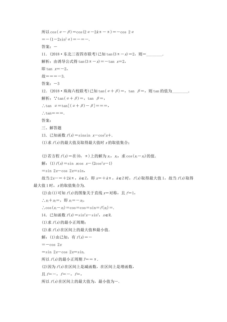 高考数学一轮复习 高考达标检测（十八）三角恒等变换的3个考查点——化简、求值和应用 文试题_第3页