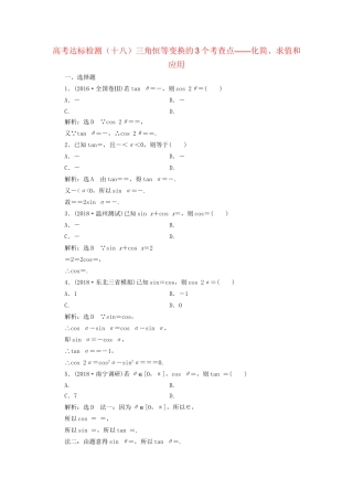 高考数学一轮复习 高考达标检测（十八）三角恒等变换的3个考查点——化简、求值和应用 文试题