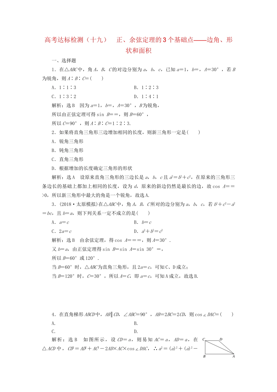 高考数学一轮复习 高考达标检测（十九）正、余弦定理的3个基础点——边角、形状和面积 文试题_第1页