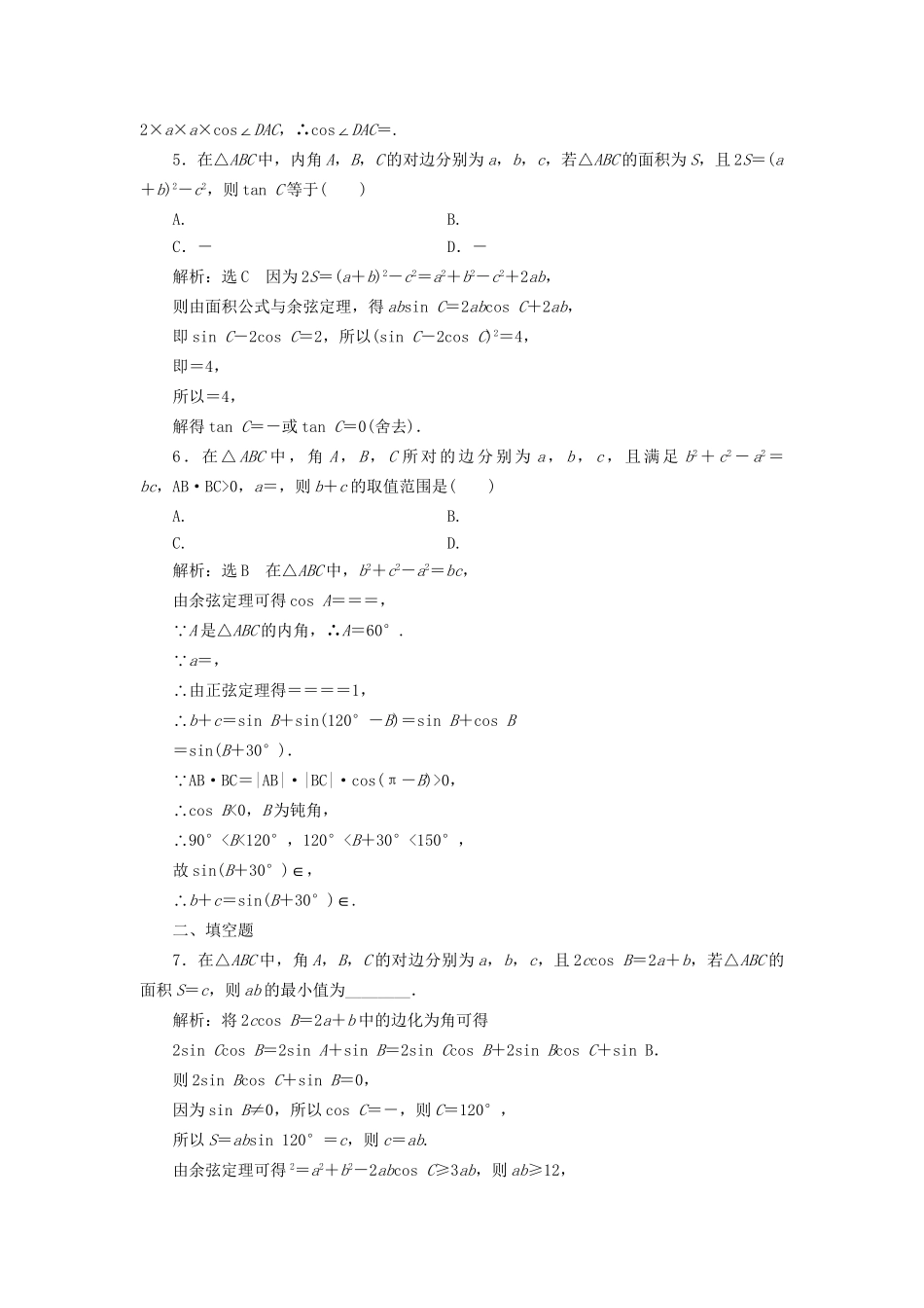 高考数学一轮复习 高考达标检测（十九）正、余弦定理的3个基础点——边角、形状和面积 文试题_第2页